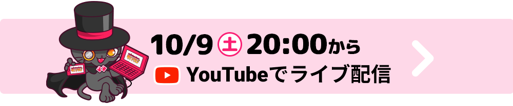 10/9(土)20:00からYouTubeでライブ配信