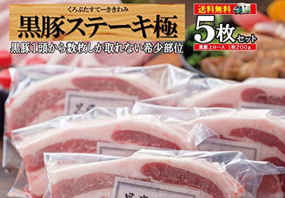 鹿児島黒豚上ロース肉 黒豚極み5枚セット