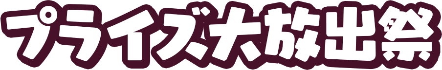 プライズ大放出祭