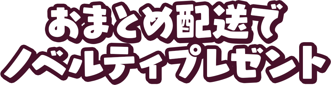 おまとめ配送でノベルティプレゼント