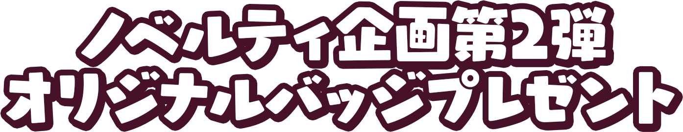ノベルティ企画第2弾 オリジナルバッジプレゼント!