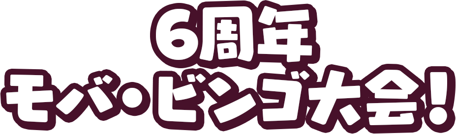 6周年 モバ・ビンゴ大会！