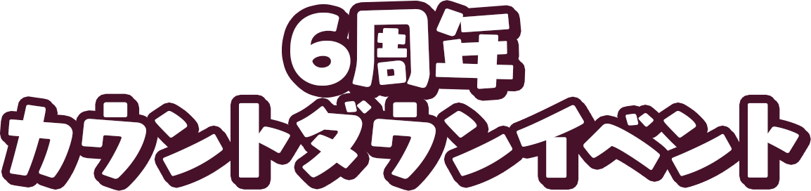 6周年カウントダウンイベント