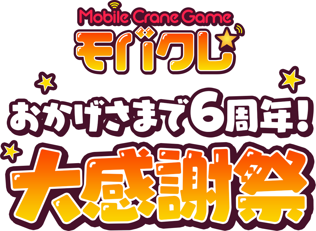 モバクレ おかげさまで6周年! 大感謝祭